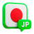 日本語